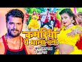 #VIDEO | #Khesari Lal Yadav | कमरिया पे भाला चली | #Shilpi Raj | #Shubham, #Khushboo | Bhojpuri Song