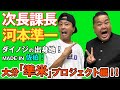 【次長課長・河本準一】ダイノジの出身地”佐伯”で大分「準米」プロジェクト！？ 河本さんにダイノジ大地が内容を直撃してみた！【放課後ダイノジ】