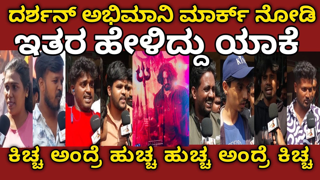 Mark Movie Public Review | Kichcha Sudeep | Mark Review | MK KANNADIGA #sudeep #kicchasudeep  