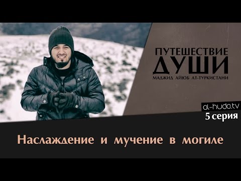 Путешествие души | Маджид Айюб ат-Туркистани, серия 5