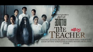 ဆရာမ(The Teacher)(အပိုင်းပိုင်း-5)ဒါရိုက်တာ-ညိုမင်းလွင်(-မြယာ ညိုမင်းလွင် မြတ် ဝင်းလဲ့ရွှေရည်)