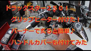 【バイクメンテ】防寒対策グリップヒーター（ドラッグスター250）
