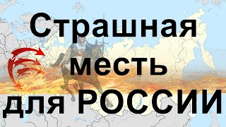 Страшная месть для РОССИИ