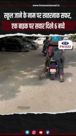 स्कूल जाने के नाम पर खतरनाक सफर, एक बाइक पर सवार दिखे 6 बच्चे