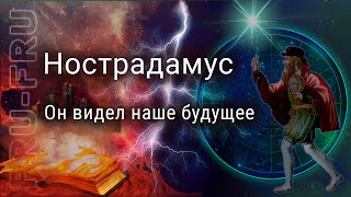 Предсказания Нострадамуса на 2022-2025 годы