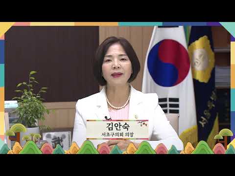 [추석인사] 김안숙 서초구의회 의장