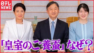 【教養としての皇室】ご養蚕が続いているワケ　愛子さまの養蚕技術に専門家もびっくり