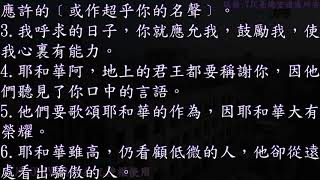 19：台語~有聲聖經~詩篇 138 篇