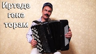 Татарская песня - Иртәдә генә торам на баяне