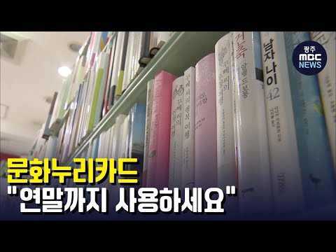 [뉴스데스크]<strong>문화누리카드</strong>...&amp;quot;연말까지 사용하세요&amp;quot;