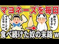 【狂気】マヨネーズを毎日1本食べ続けた結果ｗｗｗ【有益スレ】【ゆっくり解説】