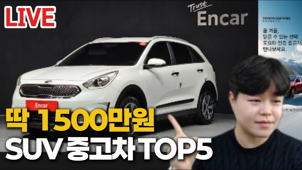 현시점, 부대비용 포함 1500만원대 SUV 중고차 TOP5 (1등 반전 ㄷㄷ)