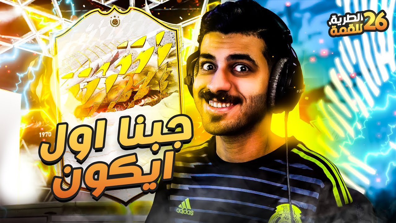 #26 الطريق للقمة ( اول ايكون نجيبه بخشم الكوينز 🤑 وتحديات السواب 🤩 ) FIFA 22