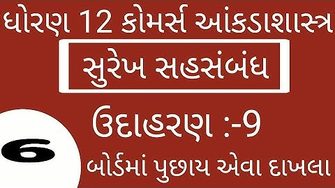 #ELEARNINGGUJART STD 12 STAT CH 2 સુરેખ સહસંબંધ