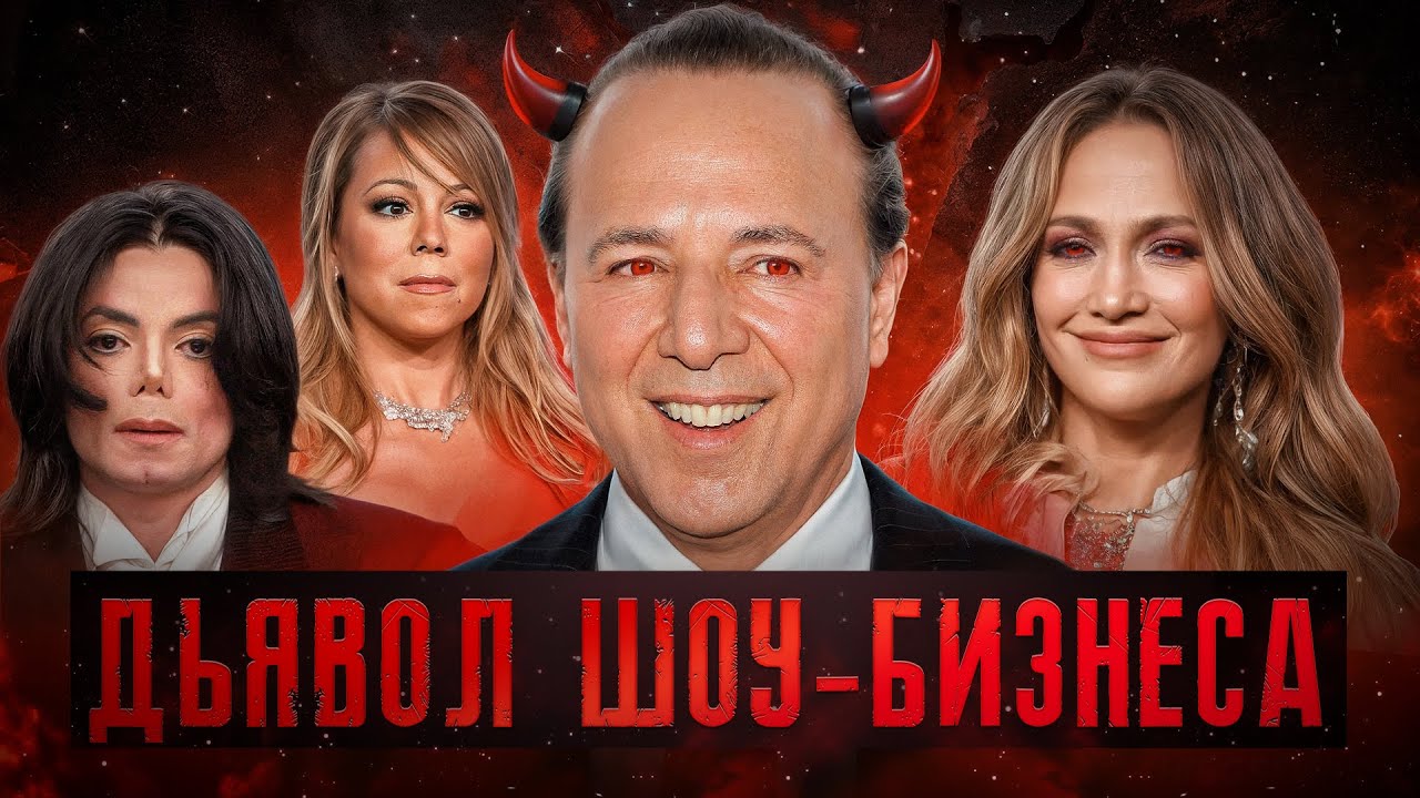 ТОММИ МОТТОЛА: КУКЛОВОД ШОУ-БИЗНЕСА, СЛОМАВШИЙ СУДЬБЫ