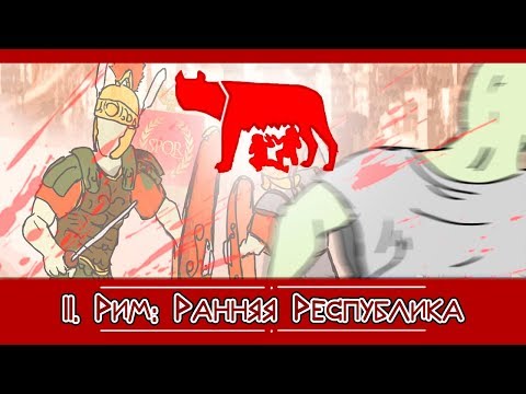 II. Краткая история Рима: Ранняя Республика