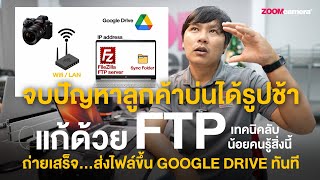 ลูกค้าบ่นได้รูปช้า ใช้ FTP จบงานไว ลูกค้าแฮปปี้ ! ถ่ายปุ๊บ แชร์ไฟล์ขึ้น Google Drive เลย (กล้องSony)