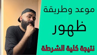 موعد نتيجة كلية الشرطة 2023 ثانوي و متخصصين