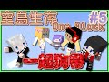 【媛媛】Minecraft：一格方塊多人生存♥EP5.各種狗帶的一集σ`∀´)σ♥