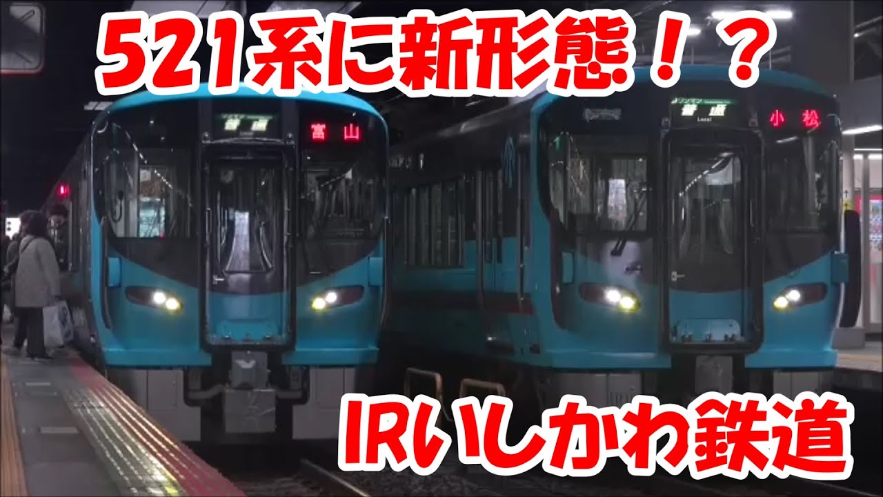 IRいしかわ鉄道 列車撮影記　2024年12月15日