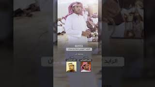 قصيدة : الرايد / ثويني ذعار بن مران البقمي موجهه الى : لافي الغيداني وفايز المازني