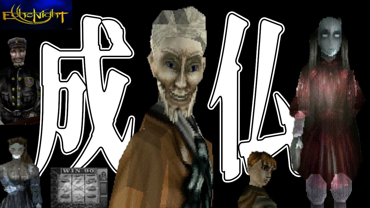 完)【エコーナイト/PS】ホラーゲームをほとんどやったことない気がする