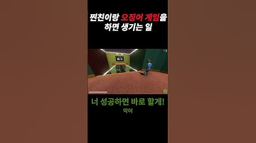 찐친이랑 오징어 게임을 하면 생기는 일 ㅋㅋㅋㅋ #shorts