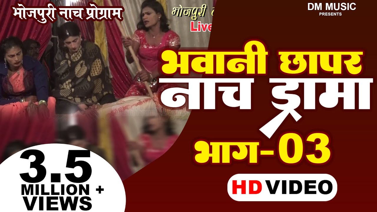 भवानी छापर नाच ड्रामा भाग 03 & Bhawani Chhapar Nach Part 03 & Bhojpuri Nach