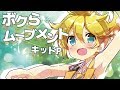 【鏡音レン】ボクらムーブメント【オリジナルMV／キッドP】