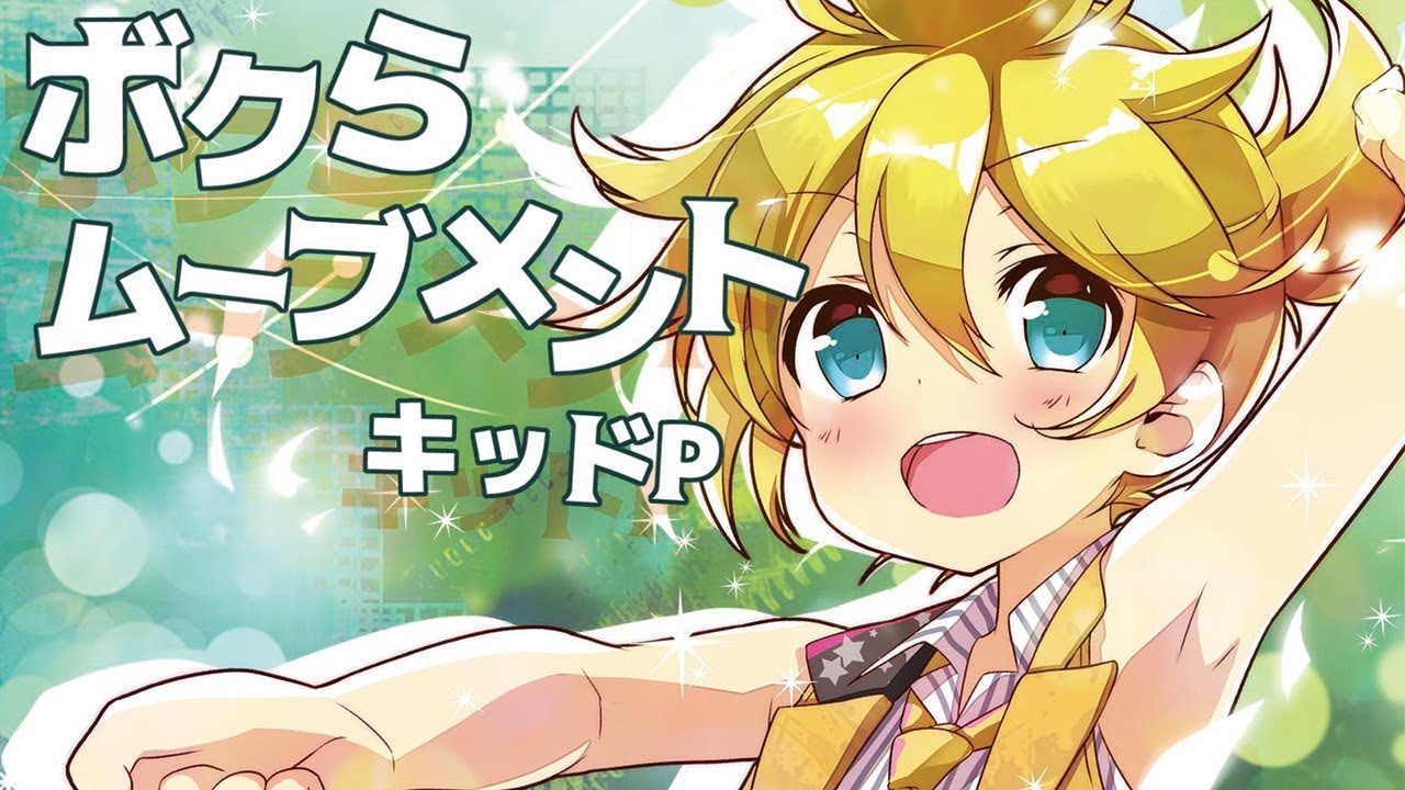 【鏡音レン】ボクらムーブメント【オリジナルMV／キッドP】
