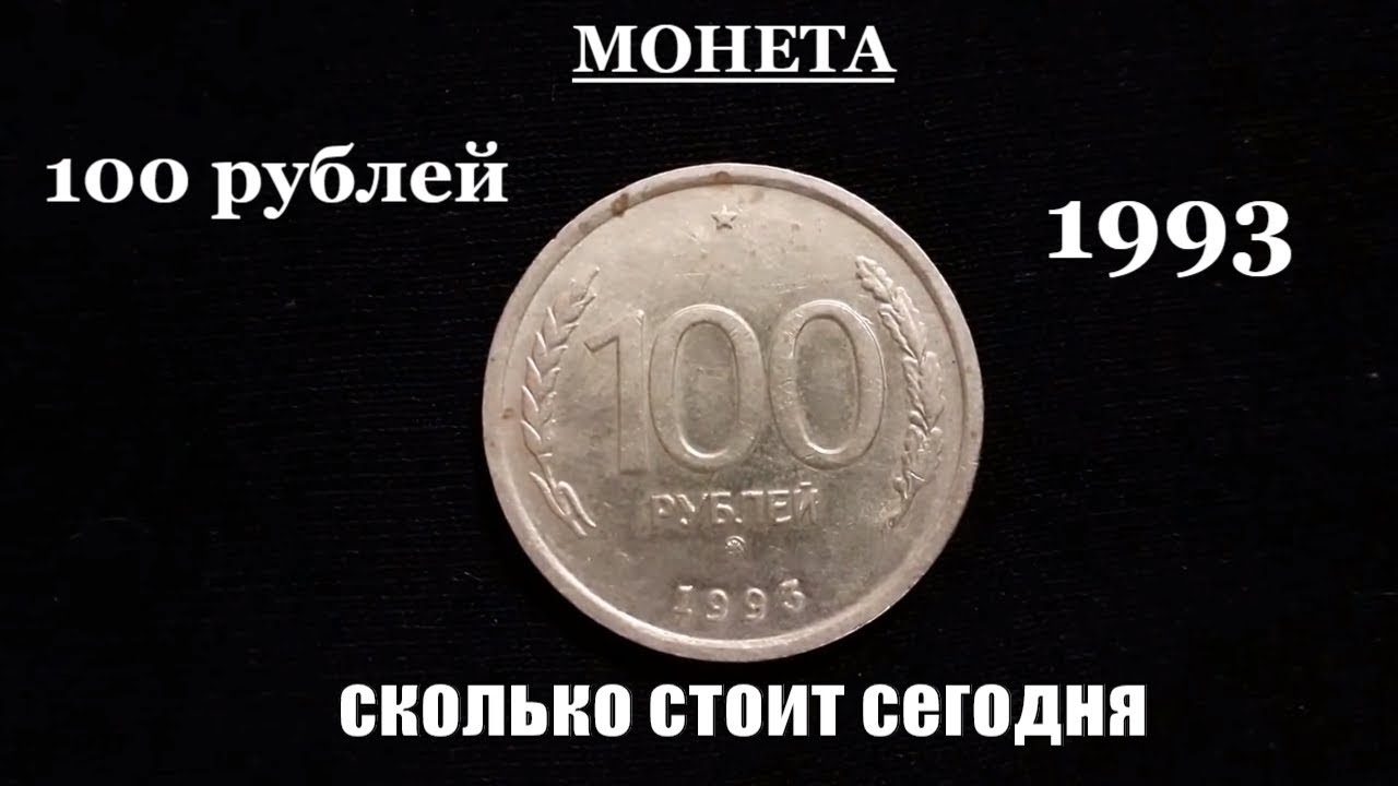 Насколько рублей. Монета 1993 года СТО рублей. 100 Рублевая монета 1993. Монета 1993 года железная 100 рублей. 100 Рублей 1993 года банк России.