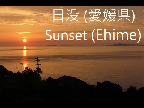 日没 (双海町串, 伊予市, 愛媛県) 🌇 Sunset (Futamichokushi, Iyo, Ehime, Japan) 🌇