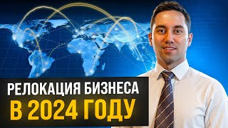 Релокация бизнеса. Выбор страны для релокации. Кипр и Гонконг