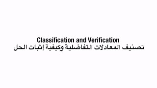 Classification and Verification | تصنيف المعادلات التفاضلية وكيفية إثبات الحل