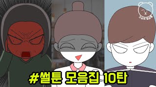 썰툰 모음집 10탄 | 갓쇼의 영상툰