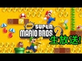 Newスーパーマリオブラザーズ2初見プレイ生放送! の動画、YouTube動画。