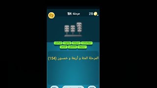 حلول كلمات كراش : المرحلة المئة و أربعة و خمسون (154)😊 screenshot 2