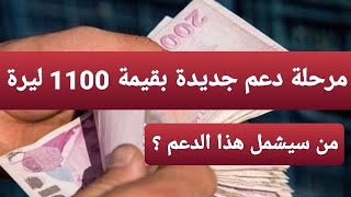 الحكومة التركية تبدأ مرحلة جديدة من توزيع دعم ال1100 ليرة للمواطنين