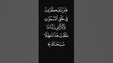(ويتفكرون) #قرآن #ليدّبّروا_آياته #راحة_نفسية #شاشه_سوداء #سورة_آل_عمران #عبدالرحمن_ريس #quran