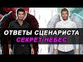 💥ВЕРНУТ ЛИ СЭМИ, ЧТО У ЛЮЦИ С ОСТИ И УВИДИМ ЛИ САТАНУ? /ОТВЕТЫ СЦЕНАРИСТА СЕКРЕТ НЕБЕС