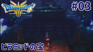 【ドラゴンクエストIII　そして伝説へ…】勇者、砂漠へ#03　※ネタバレあり【くらまたぬ】