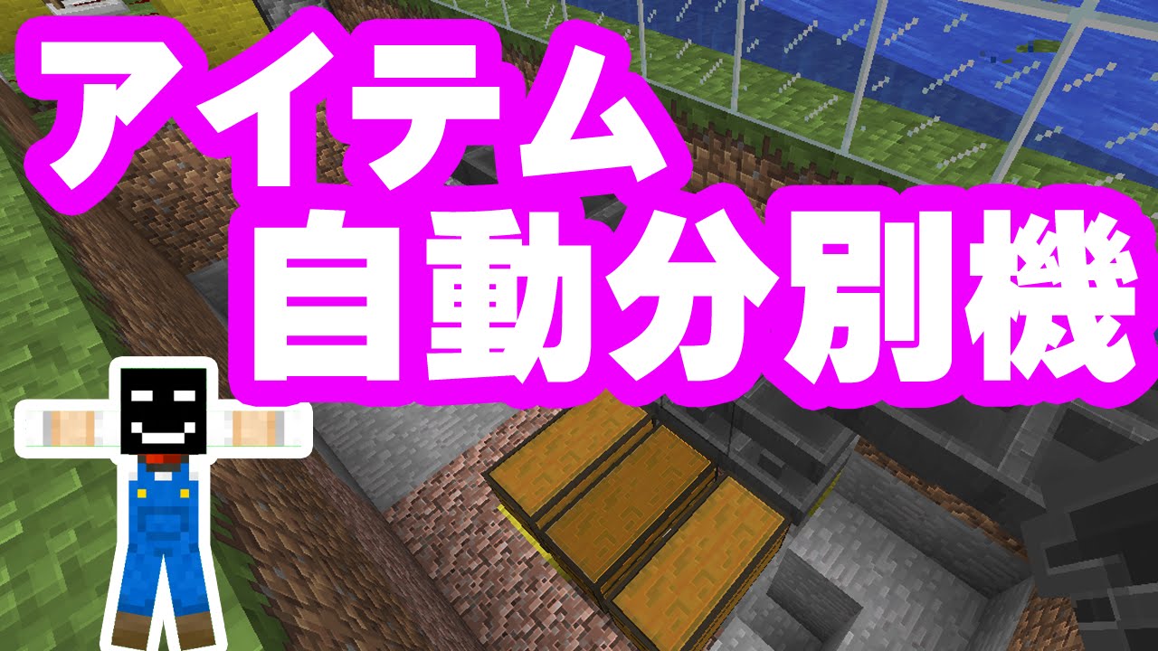 マイクラ アイテム自動仕分け機 Youtube