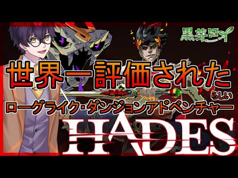 【#Hades】ローグライク・ダンジョンアドベンチャー！ハデス！ゲーム実況【神ゲー】らしいっす