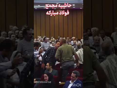 دعوا در مجمع فولاد مبارکه