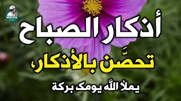 أذكار الصباح 🌄 هدوء القلب يبدأ من هنا | راحة نفسية لا توصف حصن يومك | Morning Beautiful Azkar 