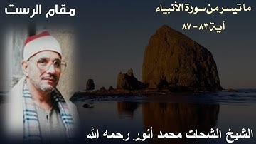 ملك النغم يقرأ يغرد بمقام الرست الشيخ الشحات محمد أنور رحمه الله - ما تيسر من سورة الأنبياء