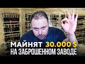 Майнят 30 000$ баксов на Заброшенном Заводе