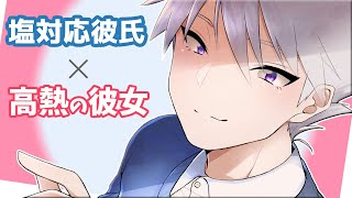 【女性向けボイス/看病】高熱を出した彼女と塩対応彼氏