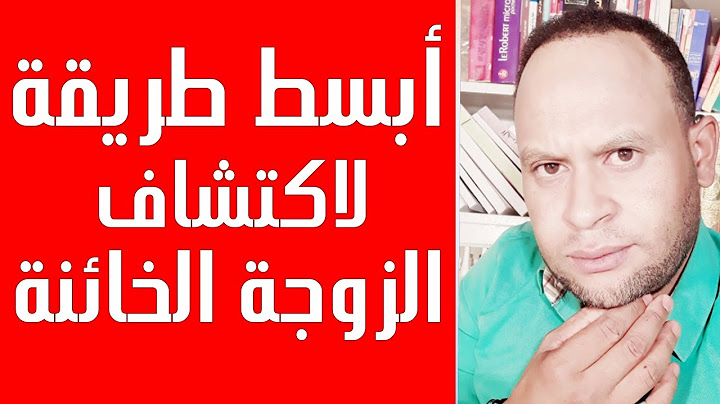 الى كل زوج سادج..أسهل طريقة لاكتشاف الخيانة.