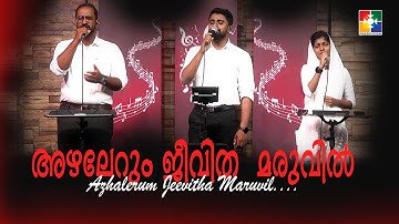 Azhalerum Jeevitha Maruvil.. | Br. Sharun & Powervision Choir | Malayalam Christian Devotional Song